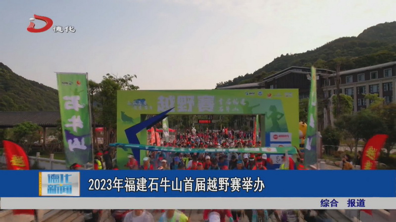 2023年福建石牛山首届越野赛举办 - 憨鼠网