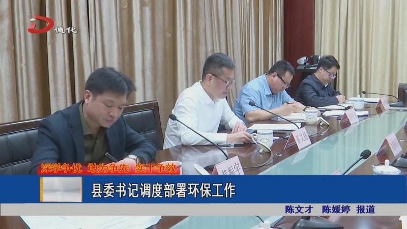 县委书记调度部署环保工作 - 憨鼠网