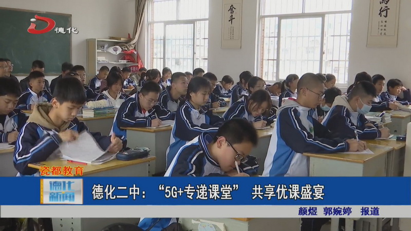 德化二中：“5G+专递课堂” 共享优课盛宴 - 憨鼠网