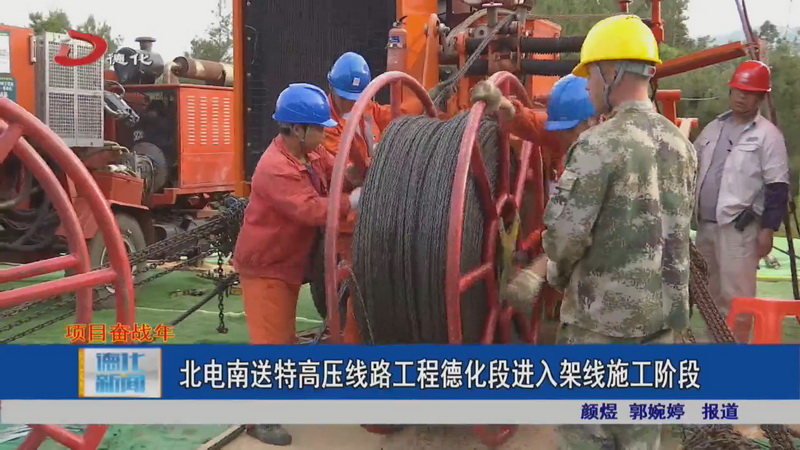 北电南送特高压线路工程德化段进入架线施工阶段 - 憨鼠网