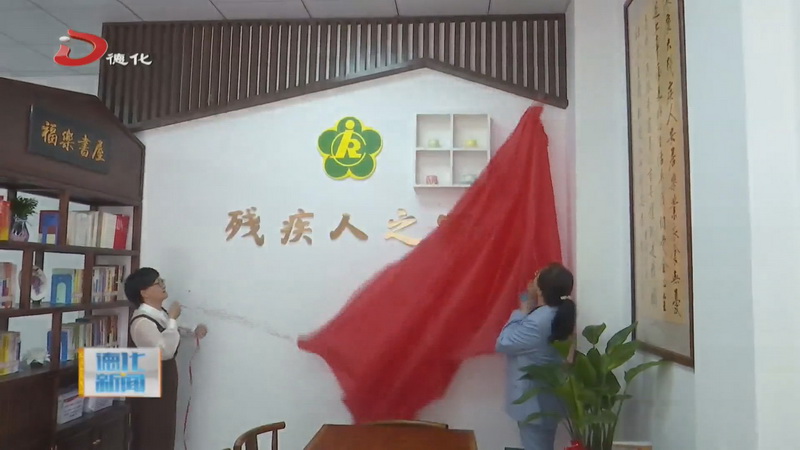 德化县首个“残疾人之家”投用 - 憨鼠网