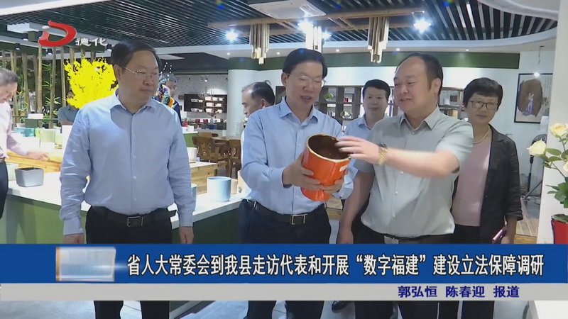 省人大常委会到德化县走访代表和开展“数字福建”建设立法保障调研 - 憨鼠网