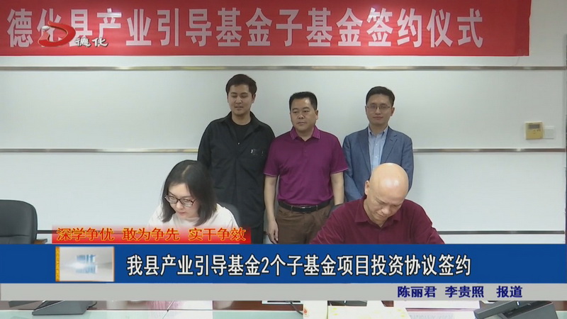 德化县产业引导基金2个子基金项目投资协议签约 - 憨鼠网