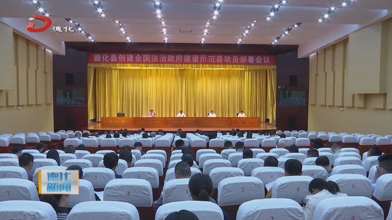 创建全国法治政府建设示范县动员部署会议召开 - 憨鼠网