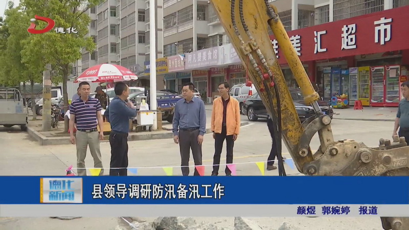 县领导调研防汛备汛工作 - 憨鼠网