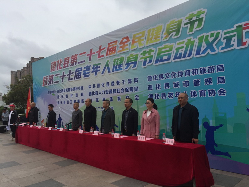 德化县举行第27届全民健身节暨27届老年人健身节启动仪式 - 憨鼠网