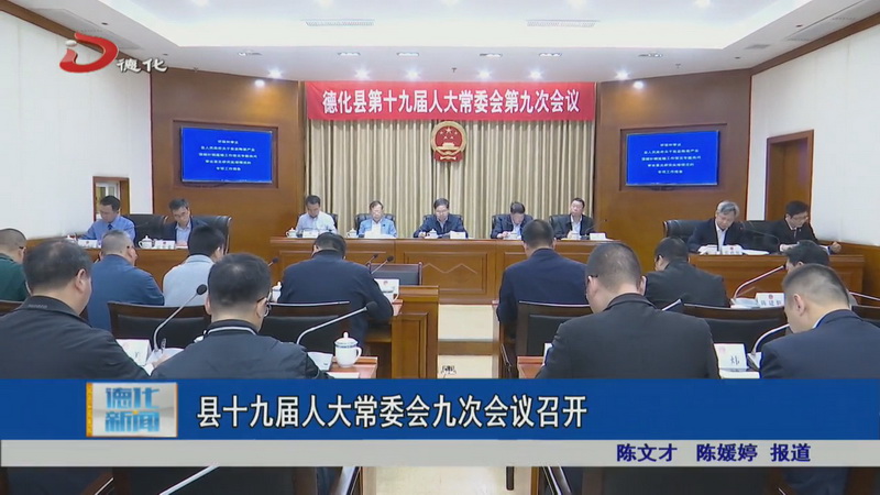 县十九届人大常委会九次会议召开 - 憨鼠网