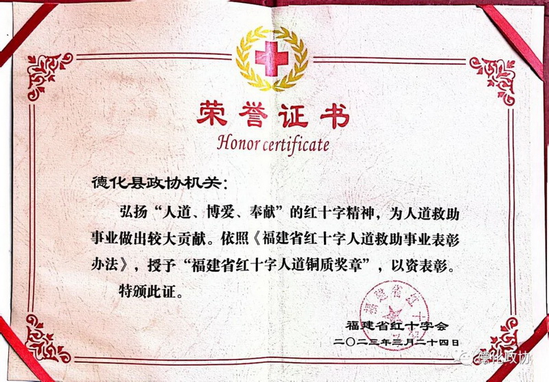 德化县政协机关被授予“福建省红十字人道铜质奖章” - 憨鼠网