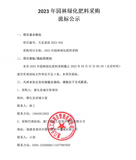2023年园林绿化肥料采购流标公示 - 憨鼠网