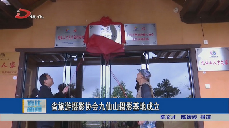 省旅游摄影协会九仙山摄影基地成立 - 憨鼠网