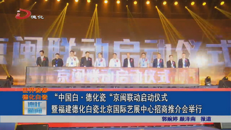 “中国白·德化瓷”京闽联动启动仪式暨福建德化白瓷北京国际艺展中心招商推介会举行 - 憨鼠网