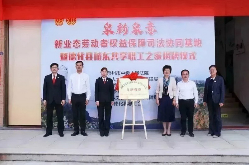 泉州中院在德化设立全省法院首批新业态劳动者权益保障司法协同基地 - 憨鼠网