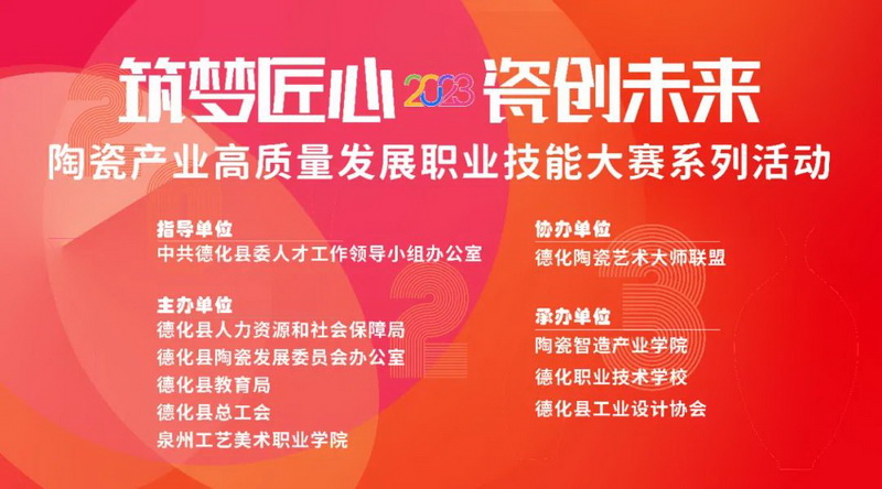 “2023年德化县陶瓷产业高质量发展职业技能竞赛月系列活动”等您来参赛 - 憨鼠网