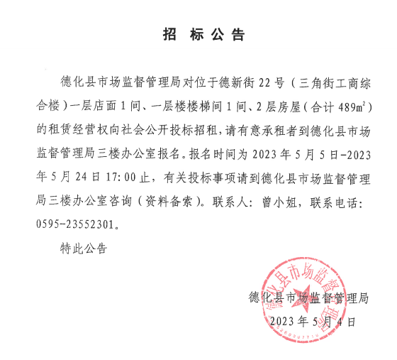德化县市场监督管理局德新街22号招标公告 - 憨鼠网