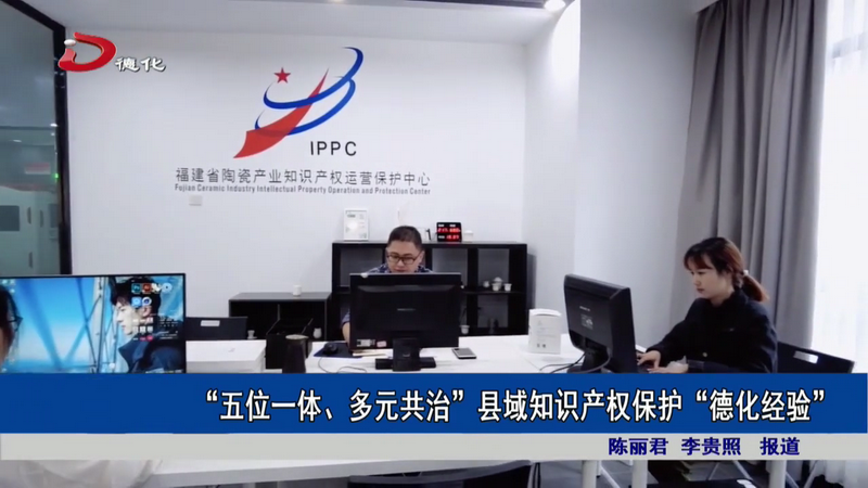 “五位一体、多元共治” 县域知识产权保护“德化经验” - 憨鼠网