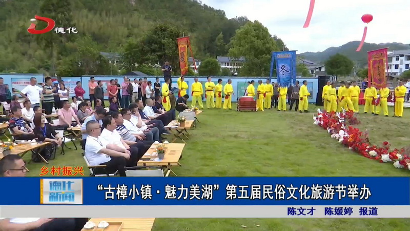 “古樟小镇·魅力美湖”第五届民俗文化旅游节举办 - 憨鼠网