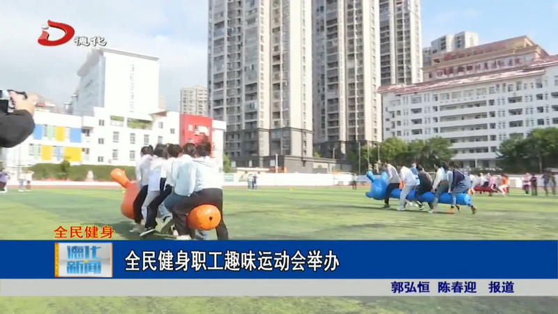 全民健身职工趣味运动会举办 - 憨鼠网