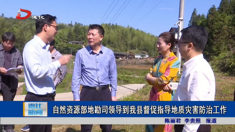 自然资源部地勘司领导到德化县督促指导地质灾害防治工作 - 憨鼠网