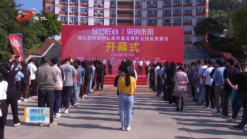 “筑梦匠心·瓷创未来”陶瓷产业高质量发展职业技能竞赛月开幕 - 憨鼠网