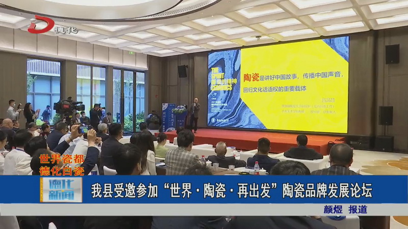 德化县受邀参加“世界·陶瓷·再出发”陶瓷品牌发展论坛 - 憨鼠网