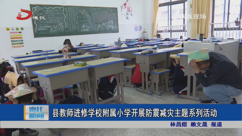 县教师进修学校附属小学开展防震减灾主题系列活动 - 憨鼠网