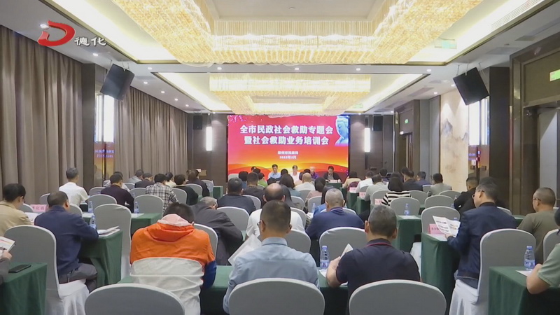 全市民政社会救助专题会暨社会救助业务培训会在我县召开 - 憨鼠网