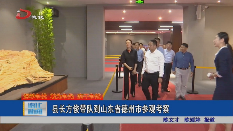 县长方俊钦带队到山东省德州市参观考察 - 憨鼠网