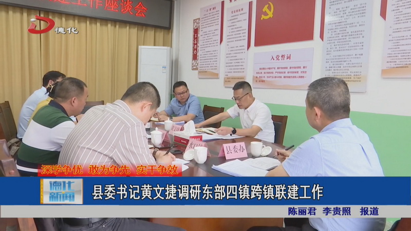 县委书记黄文捷调研东部四镇跨镇联建工作 - 憨鼠网
