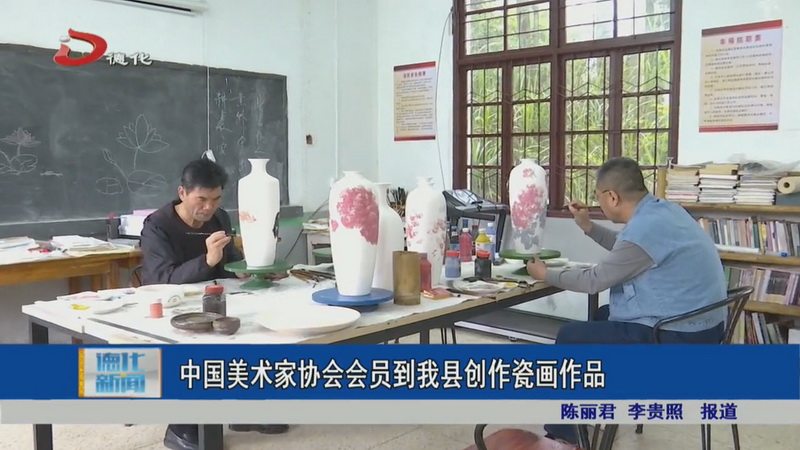 中国美术家协会会员到德化县创作瓷画作品 - 憨鼠网