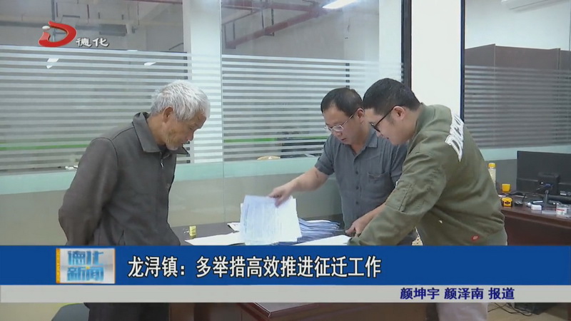 龙浔镇：多举措高效推进征迁工作 - 憨鼠网