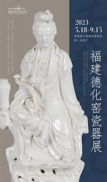 千秋德化——福建德化窑瓷器展5.18--9.15将在景德镇展出 - 憨鼠网
