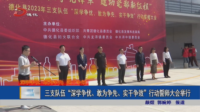 三支队伍“深学争优、敢为争先、实干争效”行动誓师大会举行 - 憨鼠网