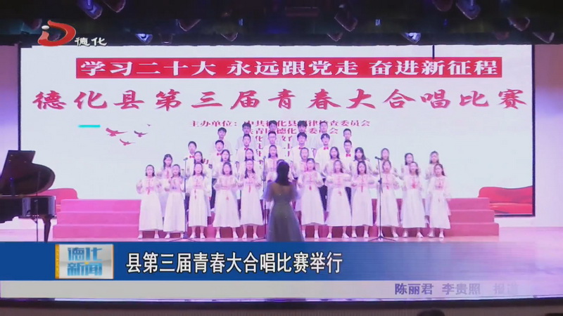 县第三届青春大合唱比赛举行 - 憨鼠网