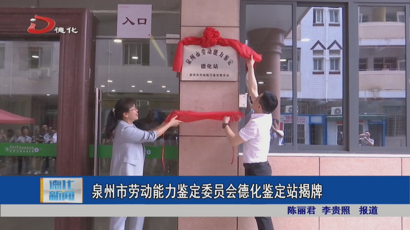 泉州市劳动能力鉴定委员会德化鉴定站揭牌 - 憨鼠网