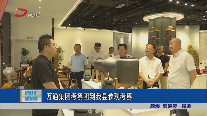 万通集团考察团到德化县参观考察 - 憨鼠网