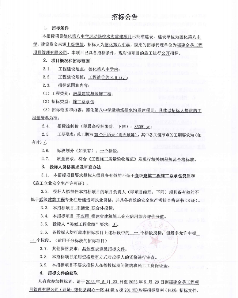 德化第八中学运动场排水沟重建项目招标公告 - 憨鼠网