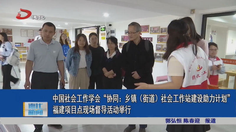 中国社会工作学会“协同：乡镇（街道）社会工作站建设助力计划”福建项目点现场督导活动举行 - 憨鼠网