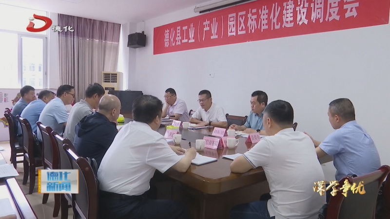 县委书记黄文捷召开县工业（产业）园区标准化建设工作调度会 - 憨鼠网