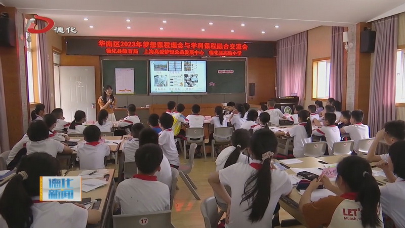 华南区2023年梦想课程理念与学科课程融合交流会举行 - 憨鼠网