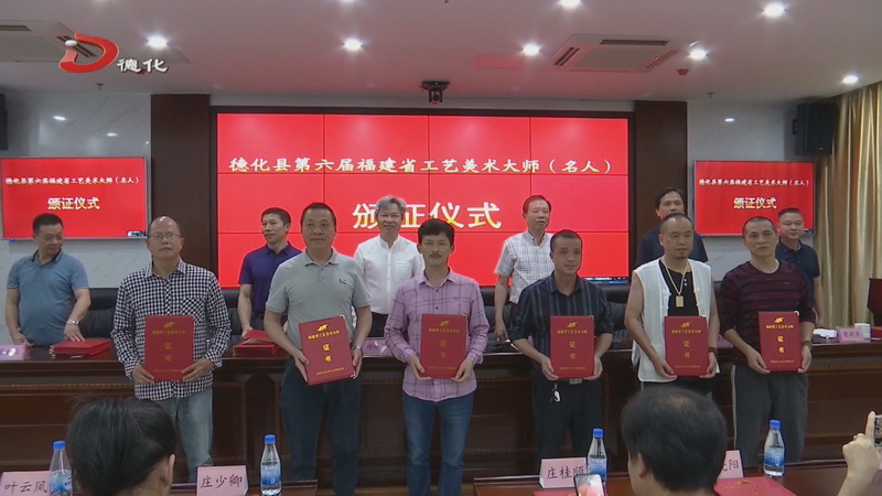 德化县向第六届福建省工艺美术大师（名人）颁证 - 憨鼠网
