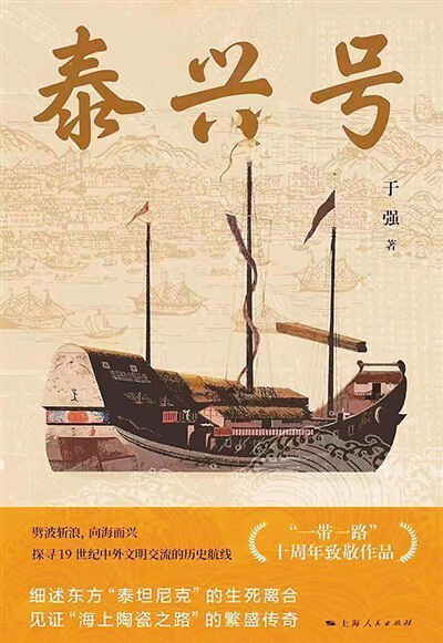 长篇小说《泰兴号》出版  讲述“海上丝路”传奇故事 - 憨鼠网