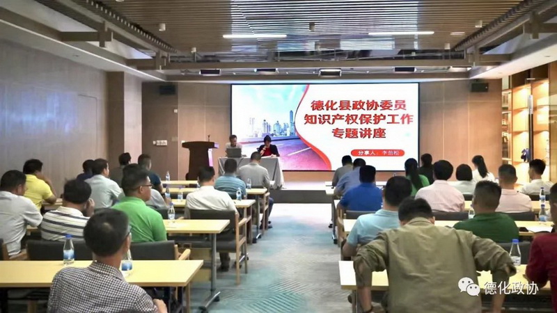 县政协举办知识产权保护工作专题讲座活动 - 憨鼠网