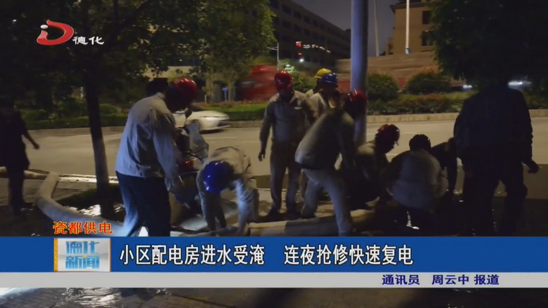小区配电房进水受淹 连夜抢修快速复电 - 憨鼠网