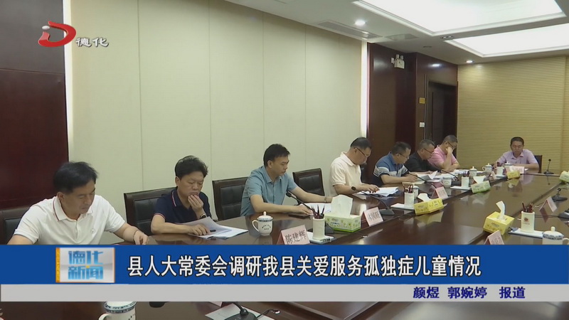 县人大常委会调研我县关爱服务孤独症儿童情况 - 憨鼠网