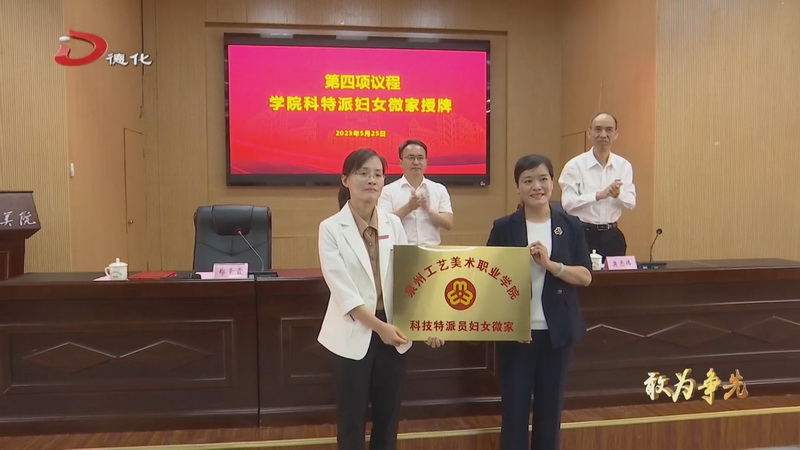 县巾帼职业技能培训基地暨泉州工艺美院科技特派员妇女微家成立 - 憨鼠网