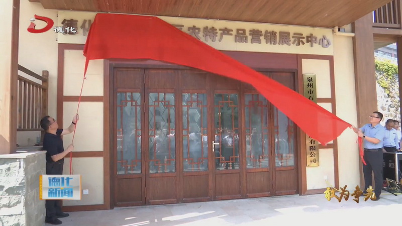 东部片区农特产品营销展示中心成立 - 憨鼠网