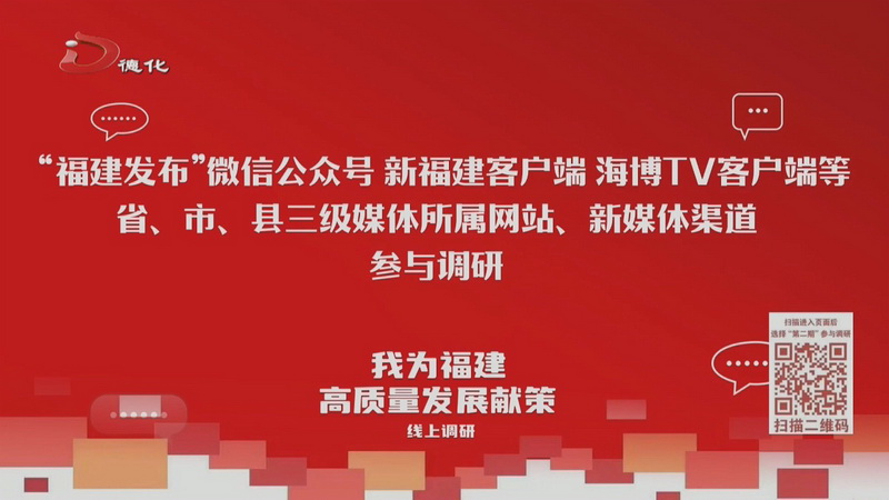 “我为福建高质量发展献策”线上调研第二期启动 - 憨鼠网