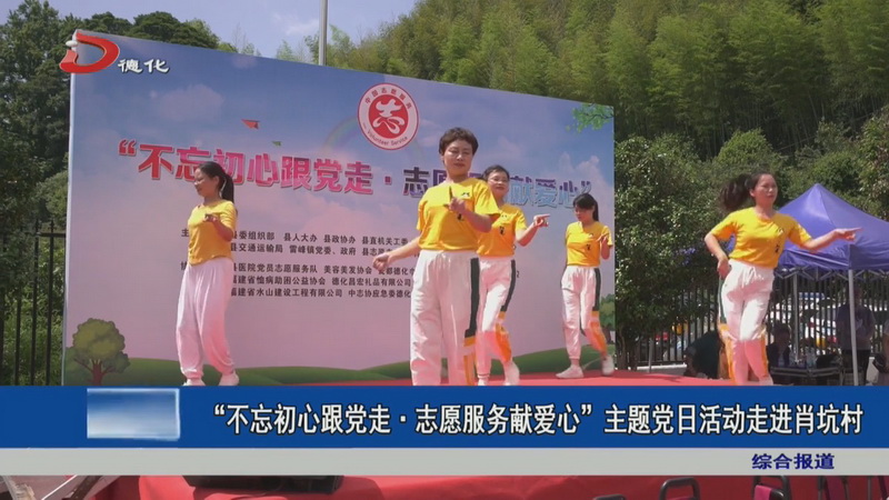 “不忘初心跟党走· 志愿服务献爱心”主题党日活动走进肖坑村 - 憨鼠网