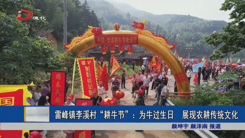 雷峰镇李溪村“耕牛节”：为牛过生日展现农耕传统文化 - 憨鼠网