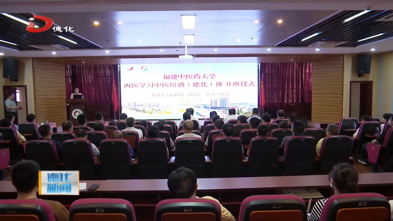 福建中医药大学“西医学习中医”培训（德化）班开班 - 憨鼠网